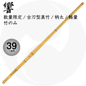 送料込 古刀型軽量真竹竹刀『響』竹のみ 39 一般用 27mm柄太