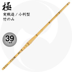 送料込 実戦型小判竹刀『極』竹のみ 39 一般用