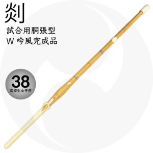 送料込 試合用胴張型竹刀『剡』先中吟仕組 38 高校生女子用