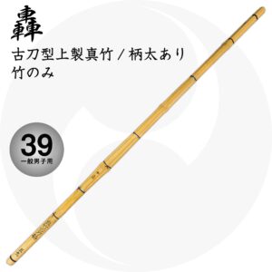 送料込 古刀型真竹竹刀『轟』竹のみ 39 一般男子用