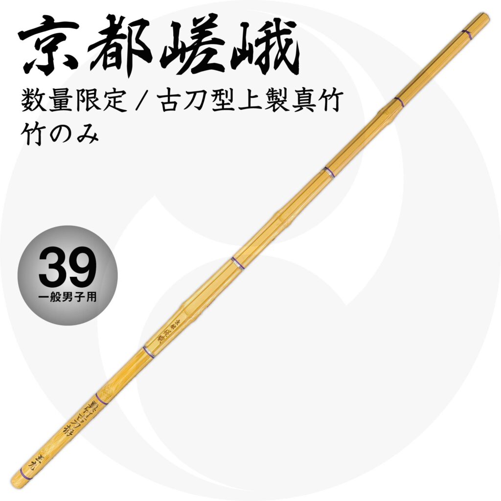送料込 古刀型真竹竹刀『京都嵯峨』竹のみ 39 一般男子用 26mm