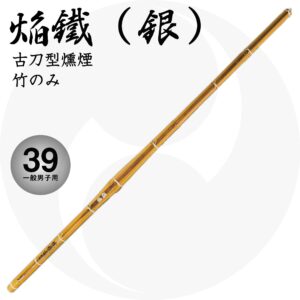 送料込 古刀型燻煙竹刀『焔鐵（銀）』竹のみ 39 一般男子用