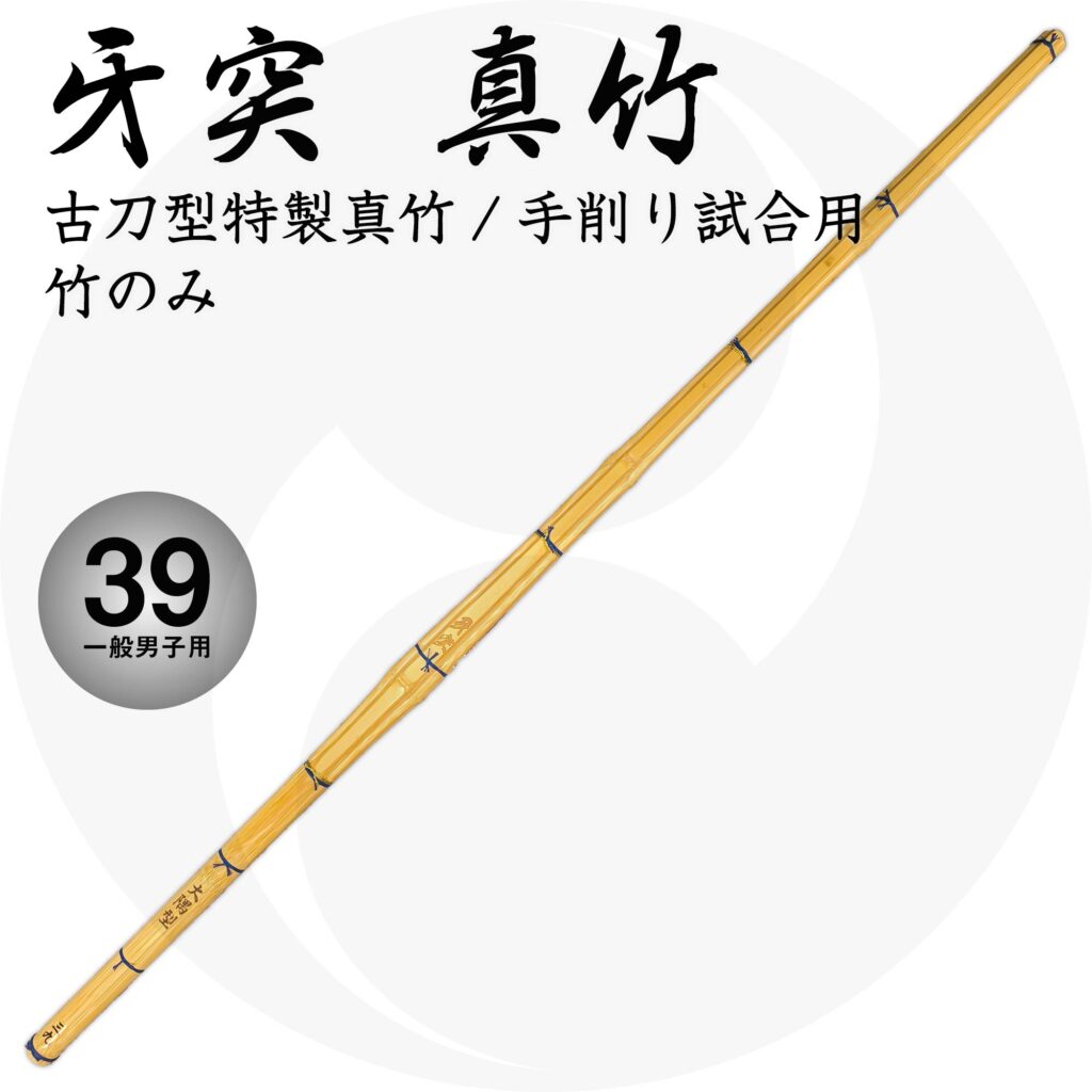 送料込 古刀型真竹竹刀『牙突 真竹』竹のみ 39 一般男子用