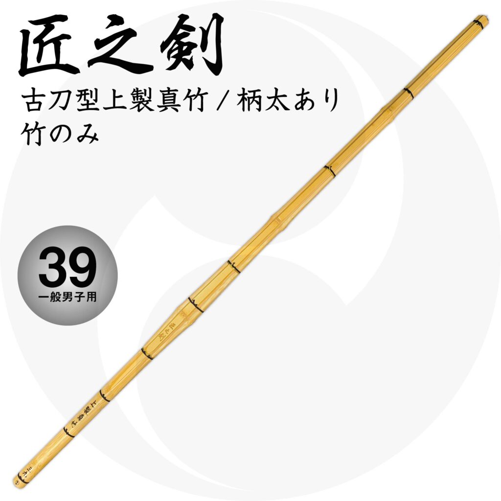 送料込 古刀型真竹竹刀『匠之剣』竹のみ 39 一般男子用