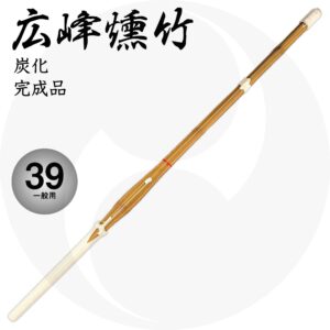 送料込 炭化竹刀『炭化広峰』先中吟仕組 39 一般用