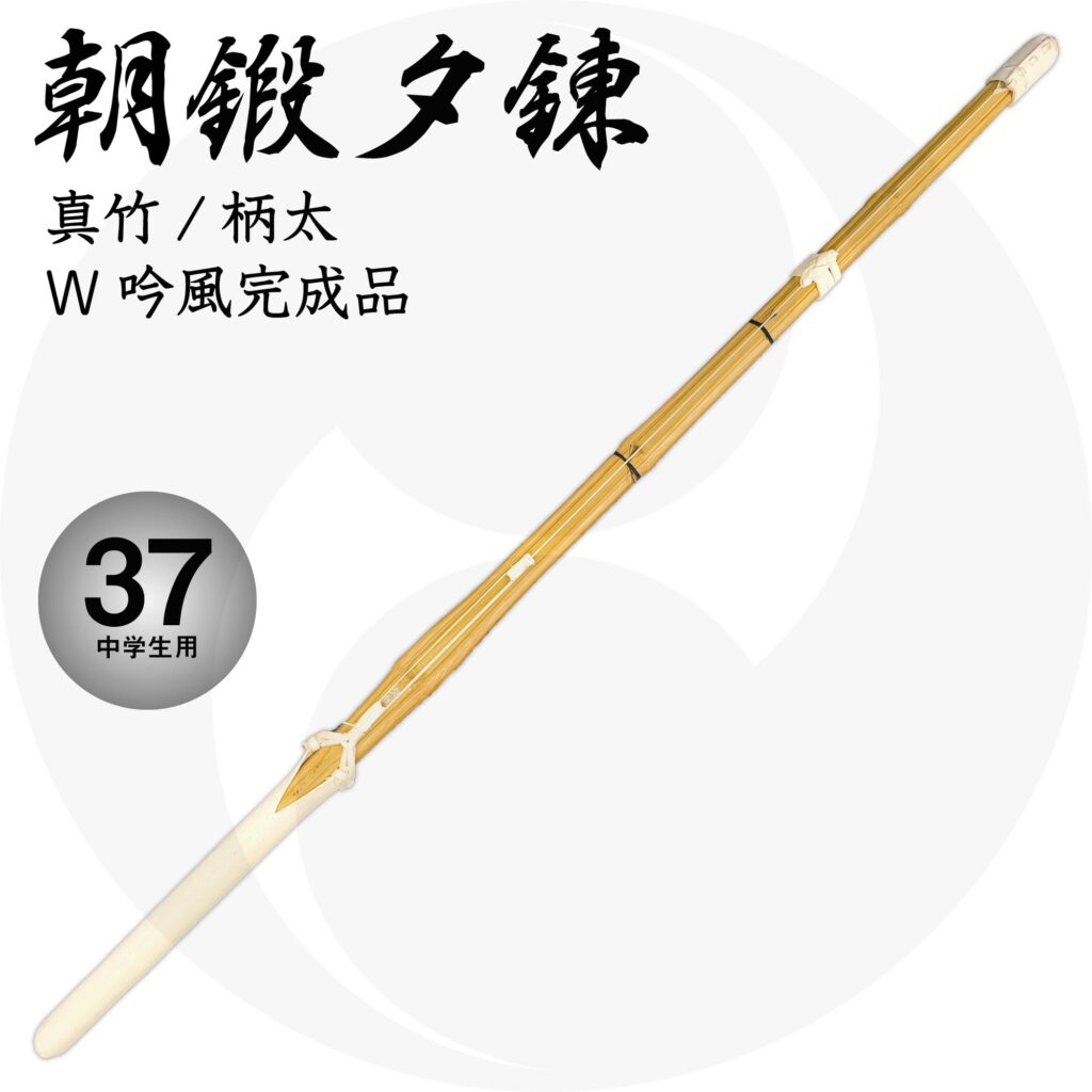 送料込 柄太竹刀『朝鍛夕錬』先中吟仕組 37 中学生用