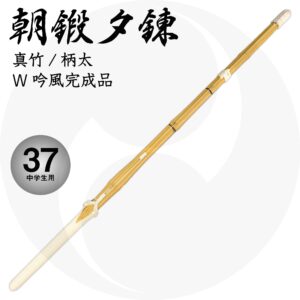 送料込 柄太竹刀『朝鍛夕錬』先中吟仕組 37 中学生用