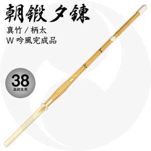 送料込 柄太竹刀『朝鍛夕錬』先中吟仕組 38 高校生男子用