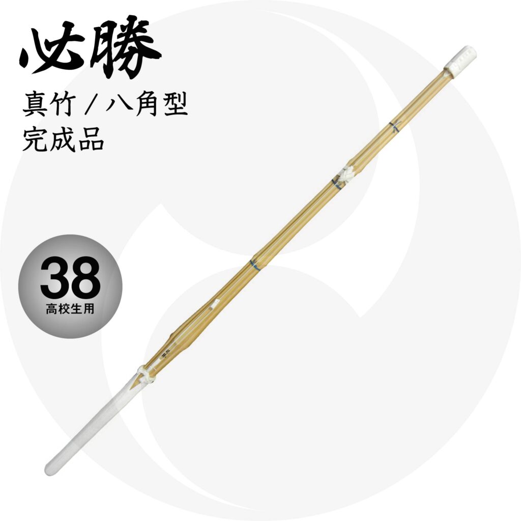 送料込 八角型竹刀『必勝』先中吟仕組 38 高校生用