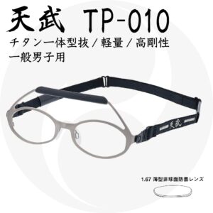 送料込 剣道用メガネ『天武』TP-010 防曇コーティング 1.67薄型非球面レンズセット