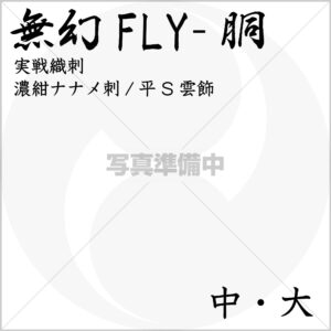 送料込 『無幻FLY』 実戦織刺防具  胴