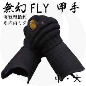 送料込 『無幻FLY』 実戦織刺防具 甲手