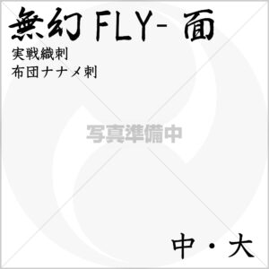 送料込 『無幻FLY』 実戦織刺防具 面 布団ナナメ刺