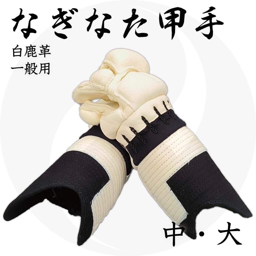送料込 なぎなた甲手 白鹿革仕立て 5mmミシン刺し