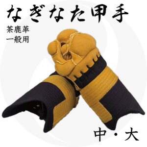 送料込 なぎなた甲手 茶鹿革仕立て 5mmミシン刺し