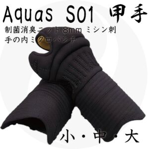 送料込 『Aquas』 S01制菌消臭織刺防具 甲手