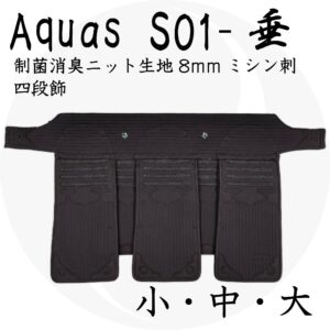 送料込 『Aquas』 S01制菌消臭織刺防具 垂
