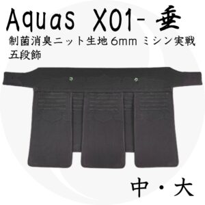 送料込 『Aquas』 X01実戦織刺防具 垂
